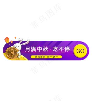 中秋节促销电商胶囊图
