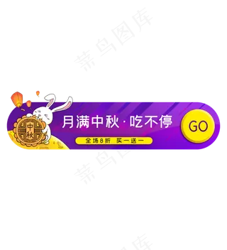 中秋节促销电商胶囊图