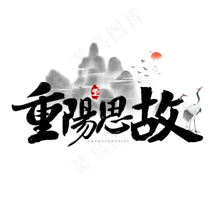 传统节日重阳思故(3000X3000(DPI:300))psd模版下载