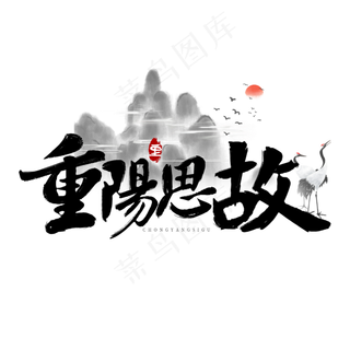 传统节日重阳思故