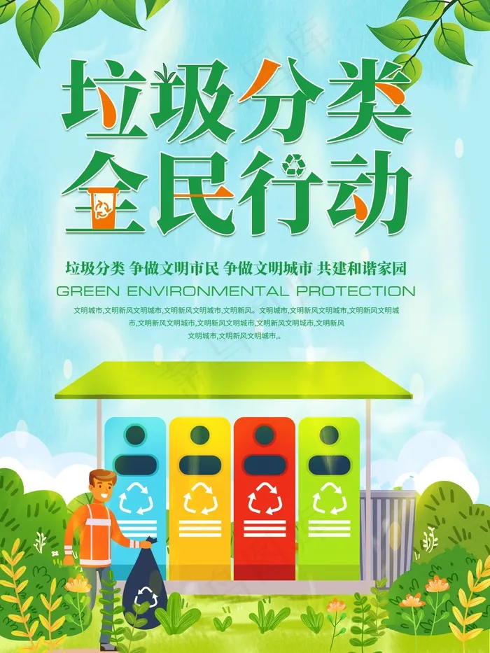 垃圾分类设计展板psd模版下载