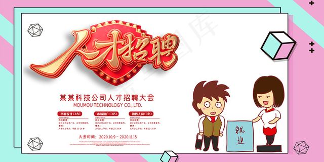 创意人才招聘展板