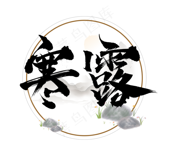 寒露国潮创意毛笔艺术字设计(2344X2128(DPI:150))psd模版下载