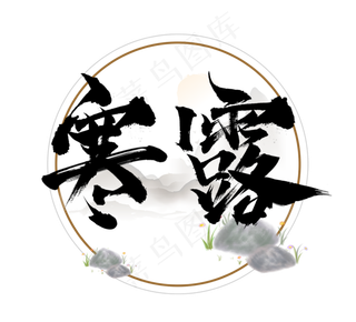 寒露国潮创意毛笔艺术字设计