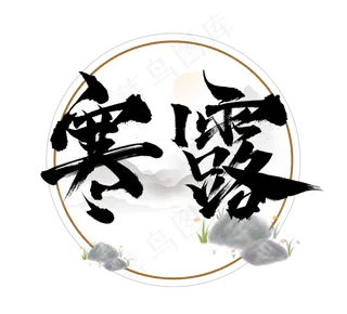 寒露国潮创意毛笔艺术字设计