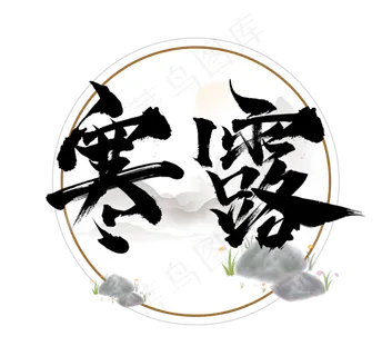 寒露国潮创意毛笔艺术字设计 寒露国潮创意毛笔艺术字设计