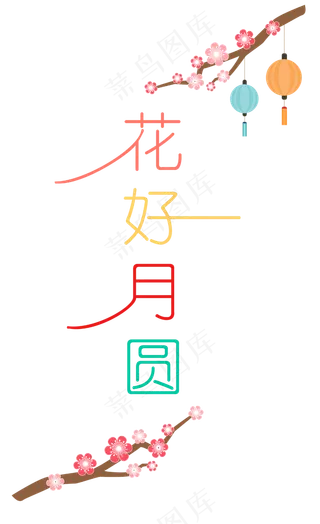 中秋节八月十五艺术字花好月圆