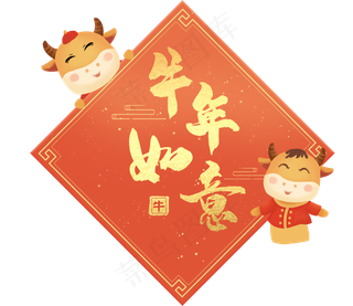 新春牛年春节元旦