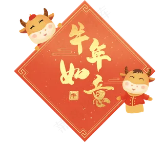 新春牛年春节元旦