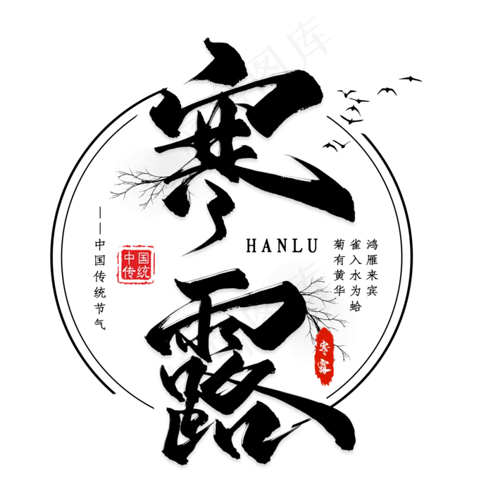 寒露节气黑色毛笔艺术字(2000X2000(DPI:300))psd模版下载
