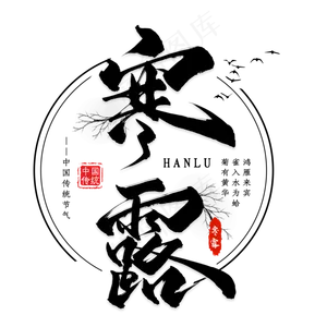 寒露节气黑色毛笔艺术字