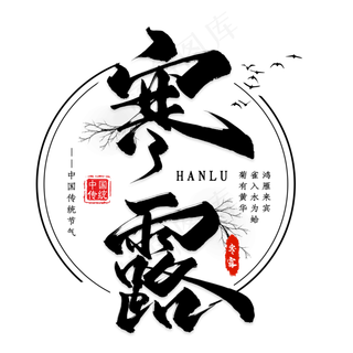 寒露节气黑色毛笔艺术字