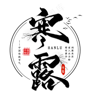 寒露节气黑色毛笔艺术字