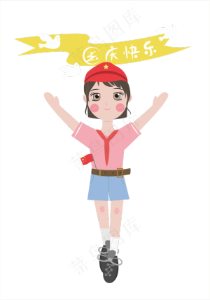 透明底png国庆快乐