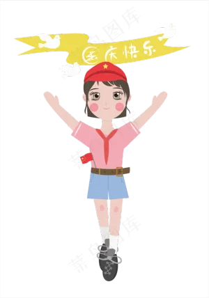 透明底png国庆快乐