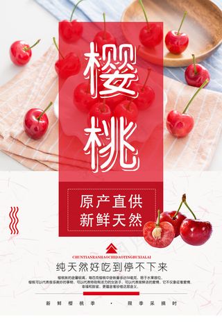 创意简约樱桃车厘子海报