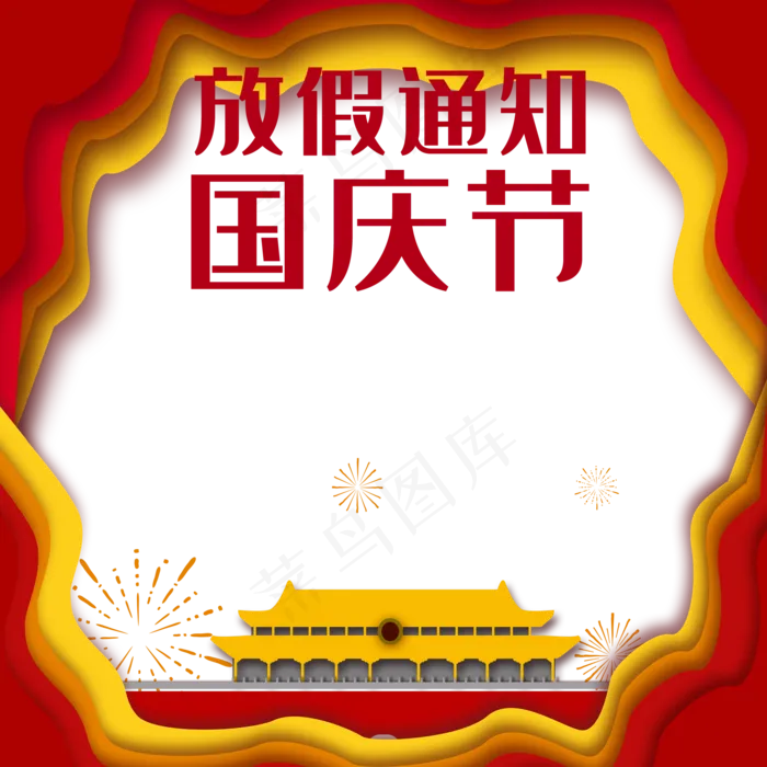 国庆节放假通知边框(2000X2000(DPI:300))psd模版下载