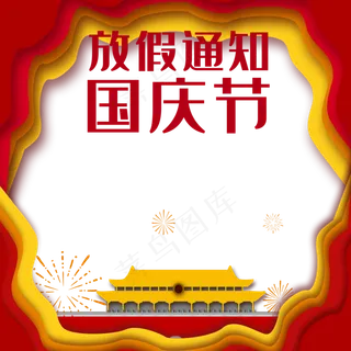 国庆节放假通知边框