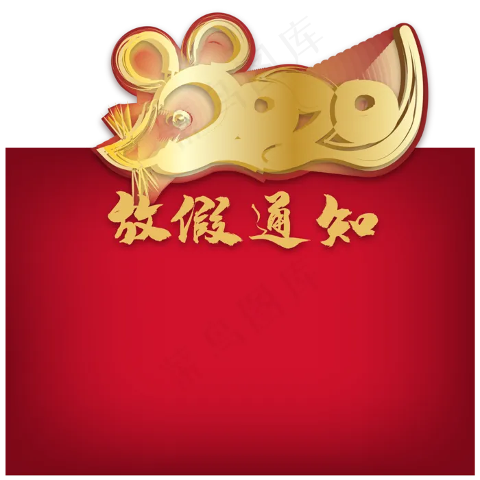 2020放假通知边框(2000X2000(DPI:300))ai矢量模版下载