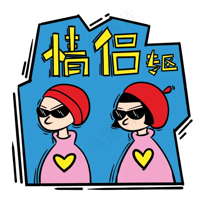 手绘卡通双十一购物双11情侣专区(3000X3000(DPI:762))psd模版下载
