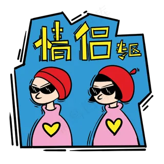 手绘卡通双十一购物双11情侣专区