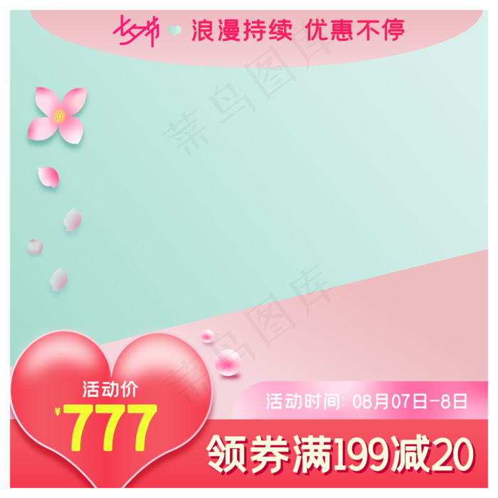 淘宝天猫七夕商品主图边框