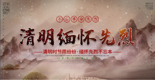 中国风清明节缅怀革命先烈宣传展板