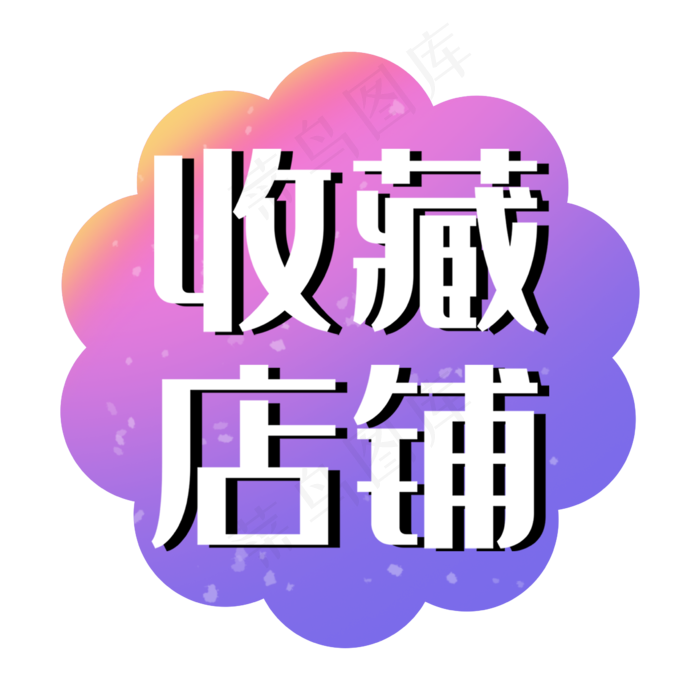 收藏店铺双十一双12电商促销标签