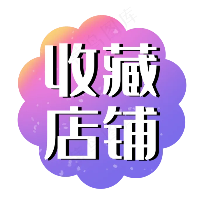 收藏店铺双十一双12电商促销标签(2362X2362(DPI:300))psd模版下载