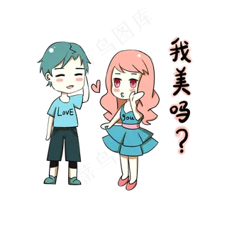 卡通情侣表情包我美吗