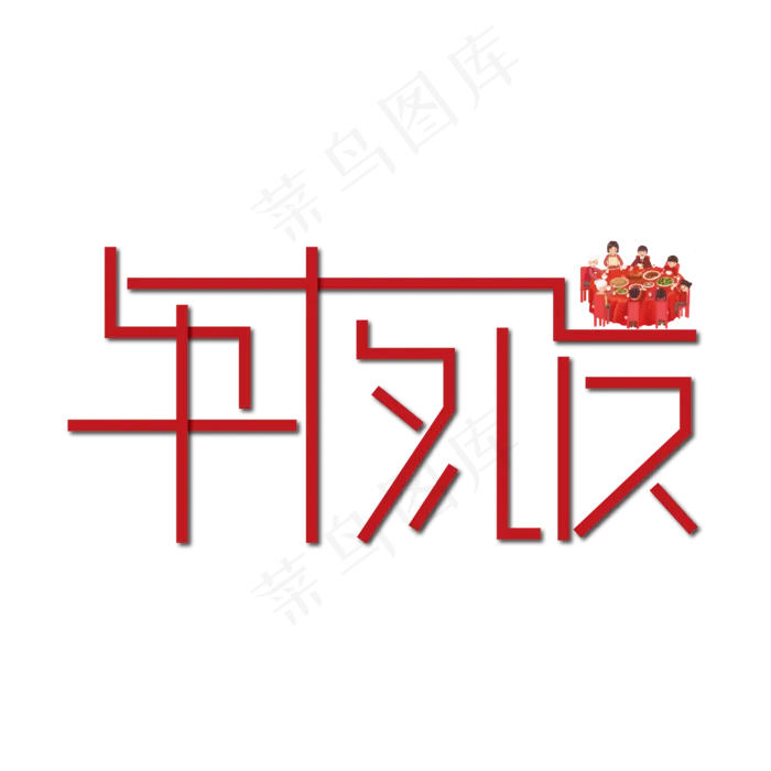 炫丽年夜饭(2000*2000px 	      )ai矢量模版下载