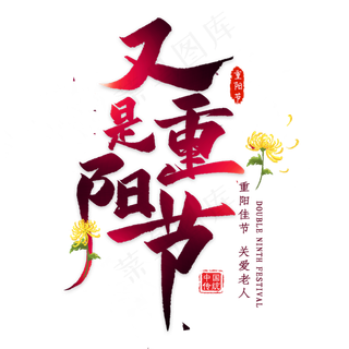 又是重阳节艺术字