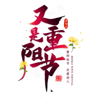 又是重阳节艺术字