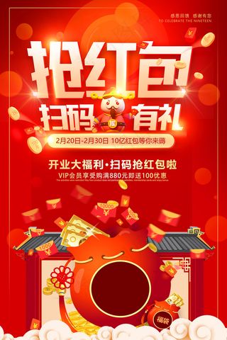 红色大气抢红包扫码有礼海报设计