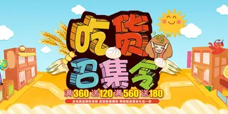 吃货节吃货召集令宣传展板