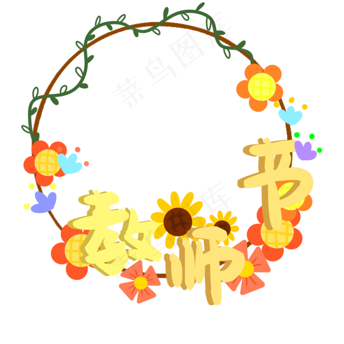 教师节植物花环