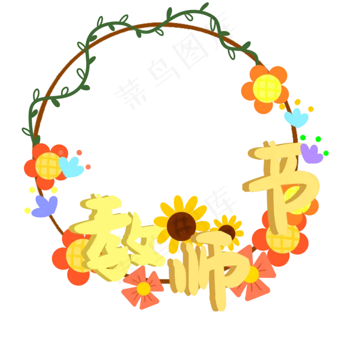 教师节植物花环(2000X2000(DPI:300))psd模版下载