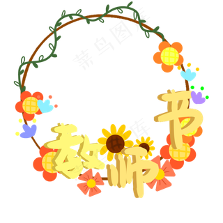 教师节植物花环