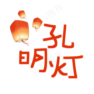 孔明灯创意艺术字体