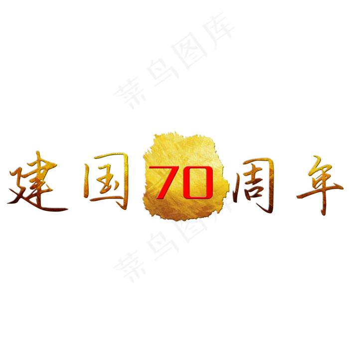 新中国成立70周年(2000X2000(DPI:300))psd模版下载