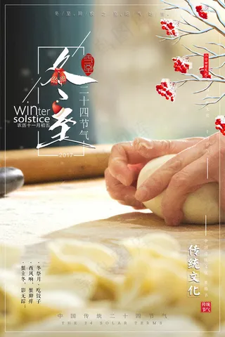 二十四节气冬至节促销海报