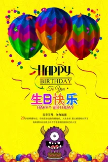 生日快乐海报