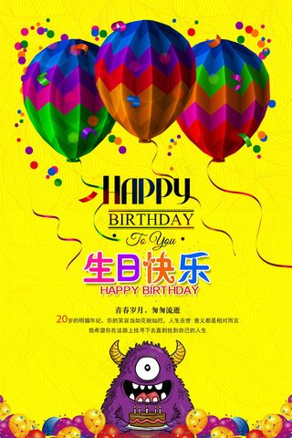 生日快乐海报