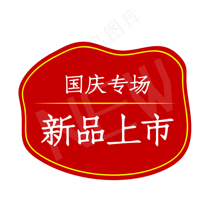 国庆节电商促销标签(500X500)eps,ai矢量模版下载