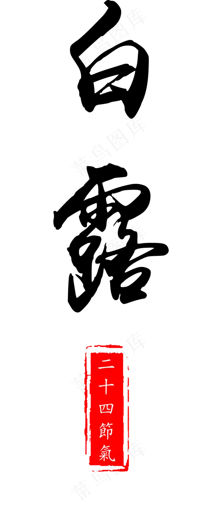 白露节气国风艺术字样(758*1820px 300 dpi )ai矢量模版下载