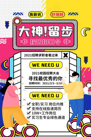 手绘孟菲斯校园招聘海报