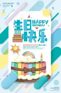 生日快乐海报