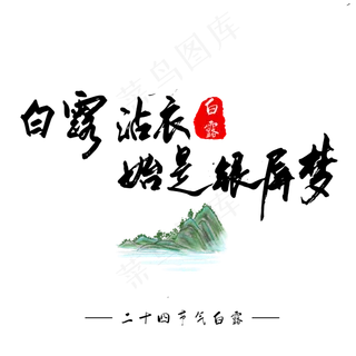 白露诗句白露沾衣始是银屏梦黑色毛笔字艺术字