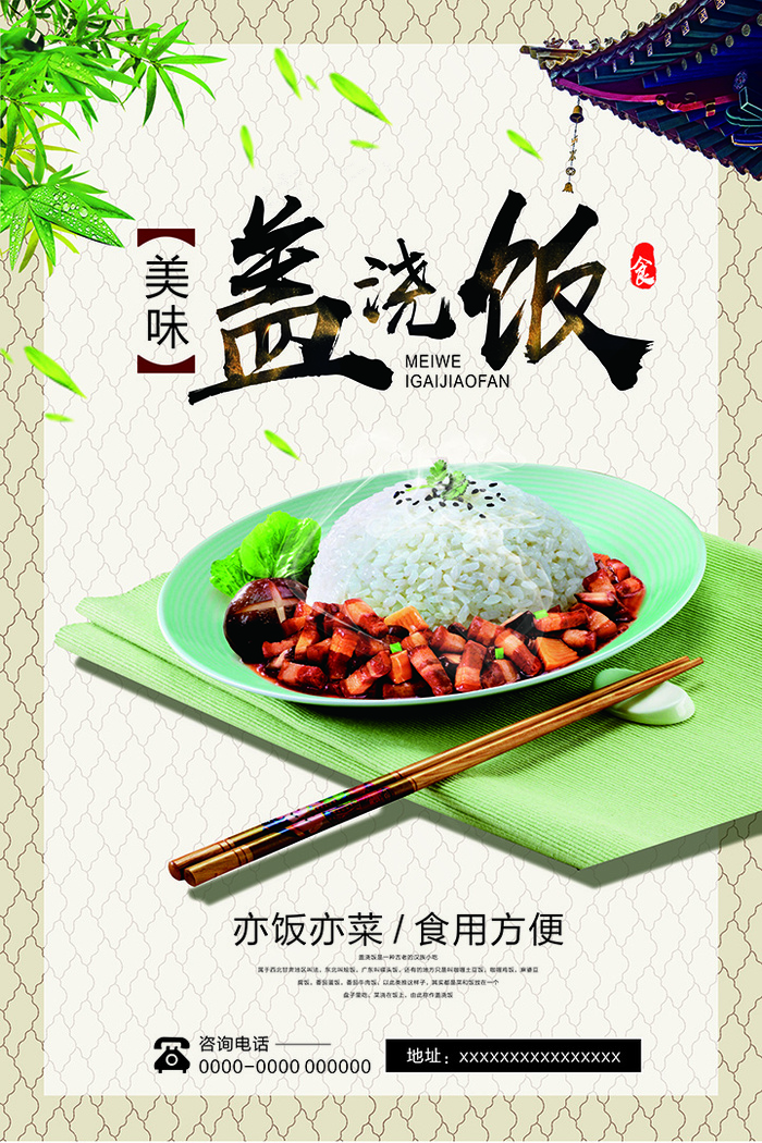盖浇饭美食食物psd模板 