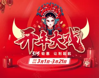 开年大戏 春节|红色背景|戏曲|